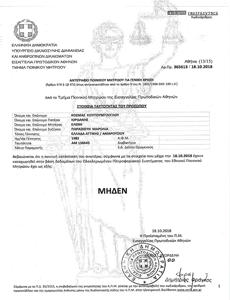 Certificado de Antecedentes Penales. Traducción Jurada de Griego a Español.